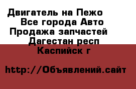 Двигатель на Пежо 206 - Все города Авто » Продажа запчастей   . Дагестан респ.,Каспийск г.